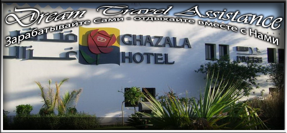 Egypt, Sharm El Sheikh, Информация об Отеле (Ghazala Beach) на сайте любителей путешествовать www.dta.odessa.ua